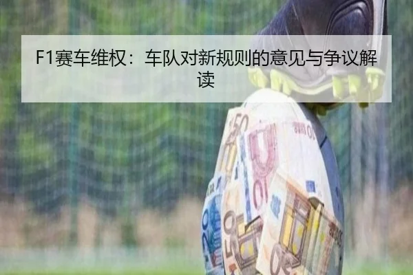 F1赛车维权：车队对新规则的意见与争议解读